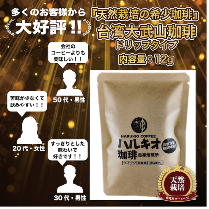 台湾大武山珈琲 ドリップタイプ